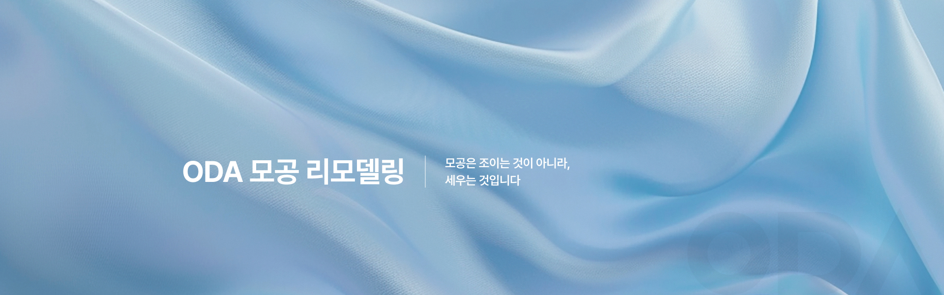 ODA 모공 리모델링 키비주얼