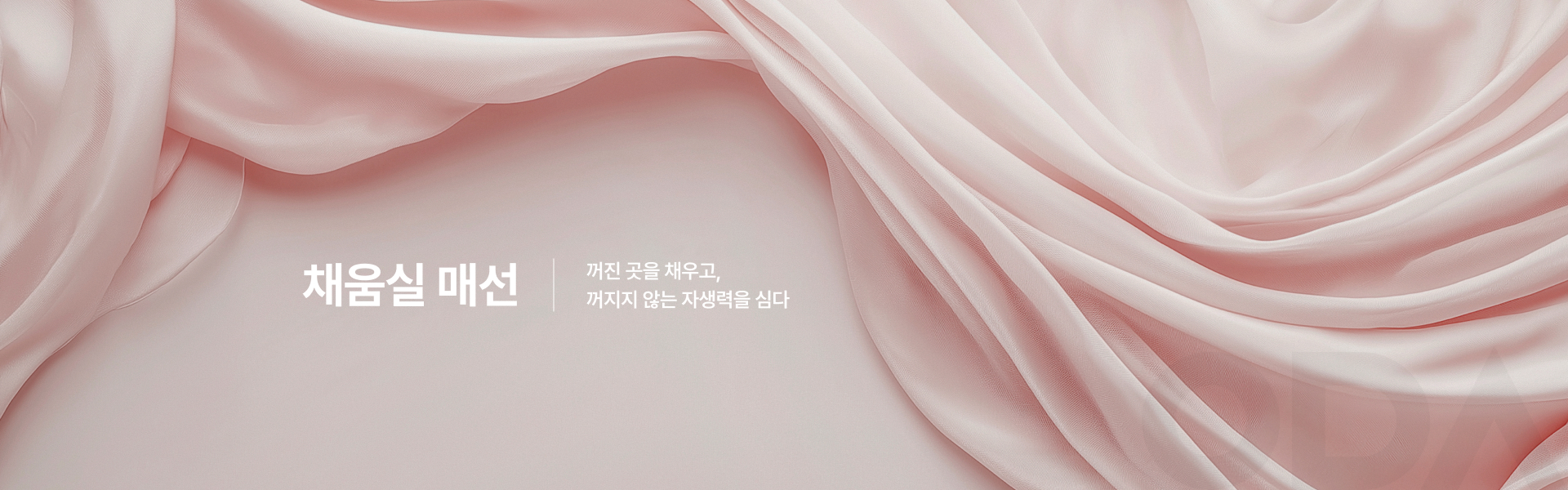채움실 매선 키비주얼