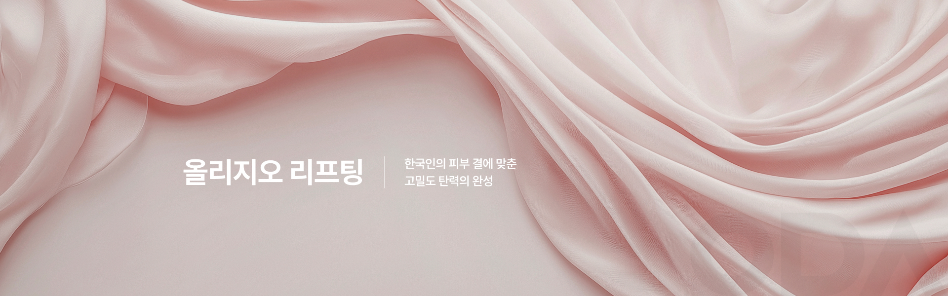 올리지오 리프팅 키비주얼
